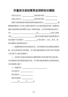 存量房交易结算资金划转协议模板