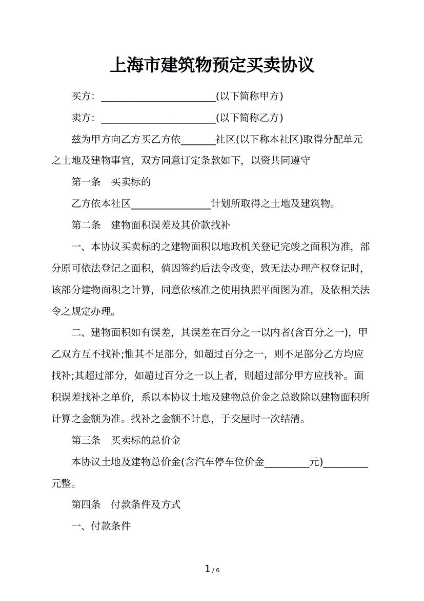 上海市建筑物预定买卖协议