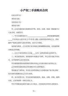 小产权二手房购买合同