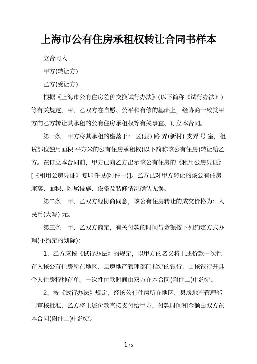 上海市公有住房承租权转让合同书样本