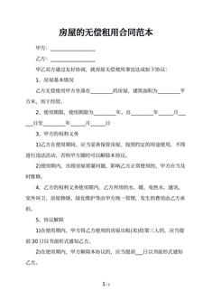 房屋的无偿租用合同范本