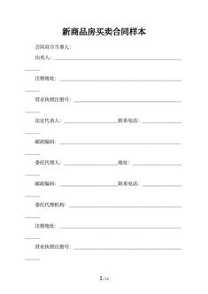 新商品房买卖合同样本