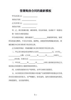 签署购房合同的最新模板