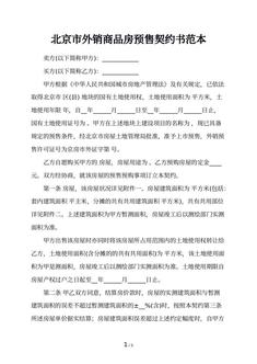 北京市外销商品房预售契约书范本
