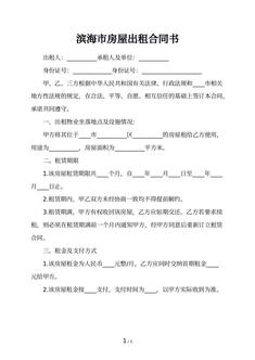 滨海市房屋出租合同书 滨海市房屋出租合同书