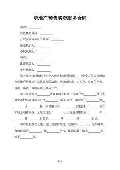 房地产预售买卖服务合同