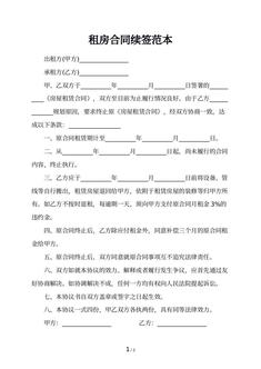 租房合同续签范本