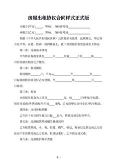房屋出租协议合同样式正式版