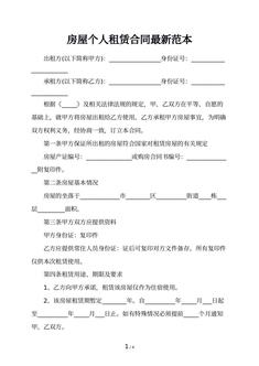 房屋个人租赁合同最新范本