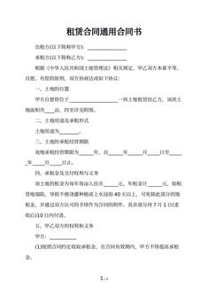 租赁合同通用合同书