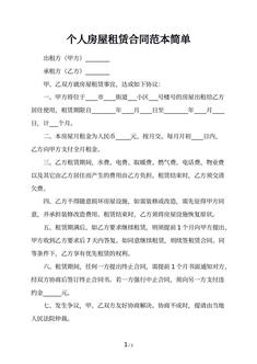 个人房屋租赁合同范本简单