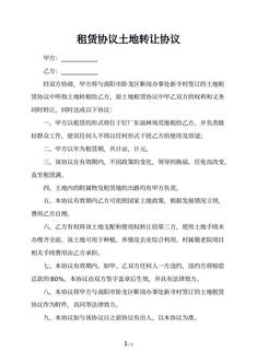 租赁协议土地转让协议