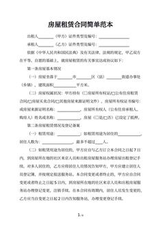 房屋租赁合同简单范本