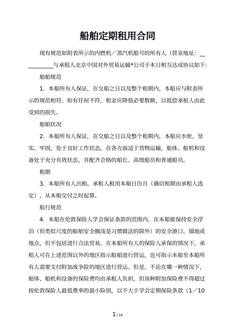 船舶定期租用合同