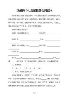 正规的个人房屋租赁合同范本