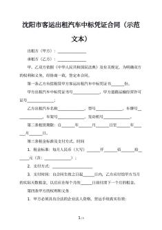 沈阳市客运出租汽车中标凭证合同（示范文本）