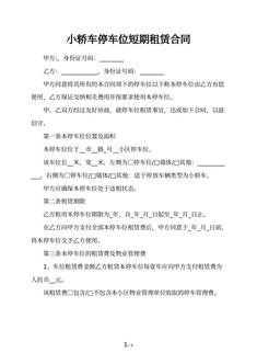 小轿车停车位短期租赁合同