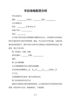 车位场地租赁合同
