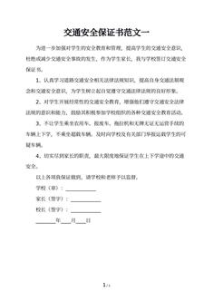交通安全保证书范文一