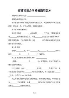 商铺租赁合同模板通用版本