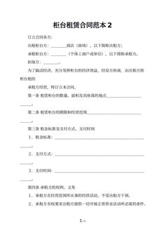 柜台租赁合同范本2