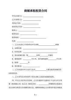 商铺承租租赁合同