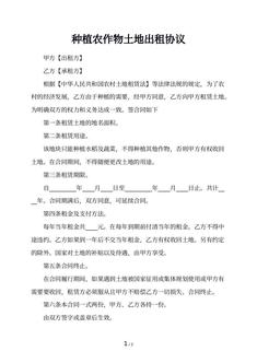 种植农作物土地出租协议
