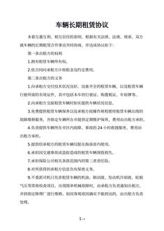 车辆长期租赁协议