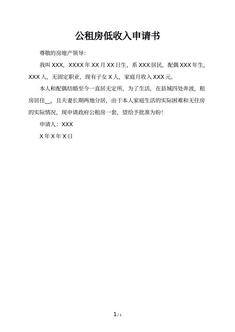 公租房低收入申请书