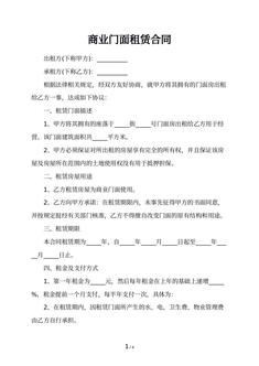 商业门面租赁合同