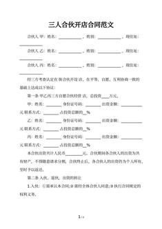 三人合伙开店合同范文