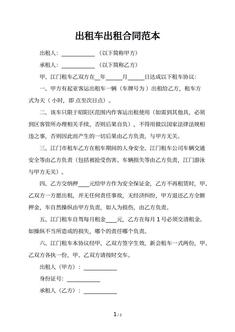出租车出租合同范本