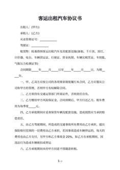 客运出租汽车协议书