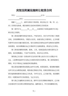 宾馆及附属设施转让租赁合同