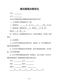 演出服装出租协议