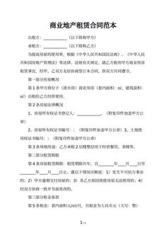 商业地产租赁合同范本