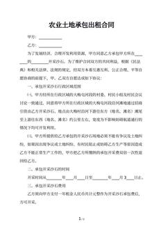 农业土地承包出租合同