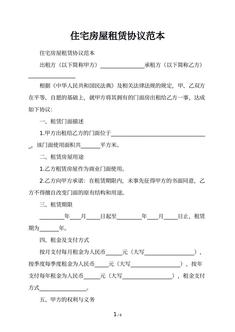 住宅房屋租赁协议范本