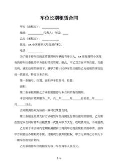 车位长期租赁合同