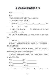最新的影视服装租赁合同