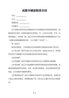 成都市铺面租赁合同