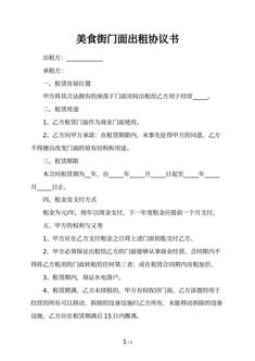 美食街门面出租协议书