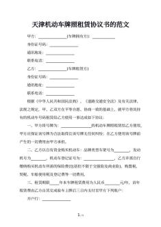 天津机动车牌照租赁协议书的范文