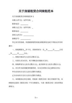 关于房屋租赁合同续租范本