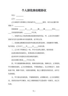 个人居住房出租协议