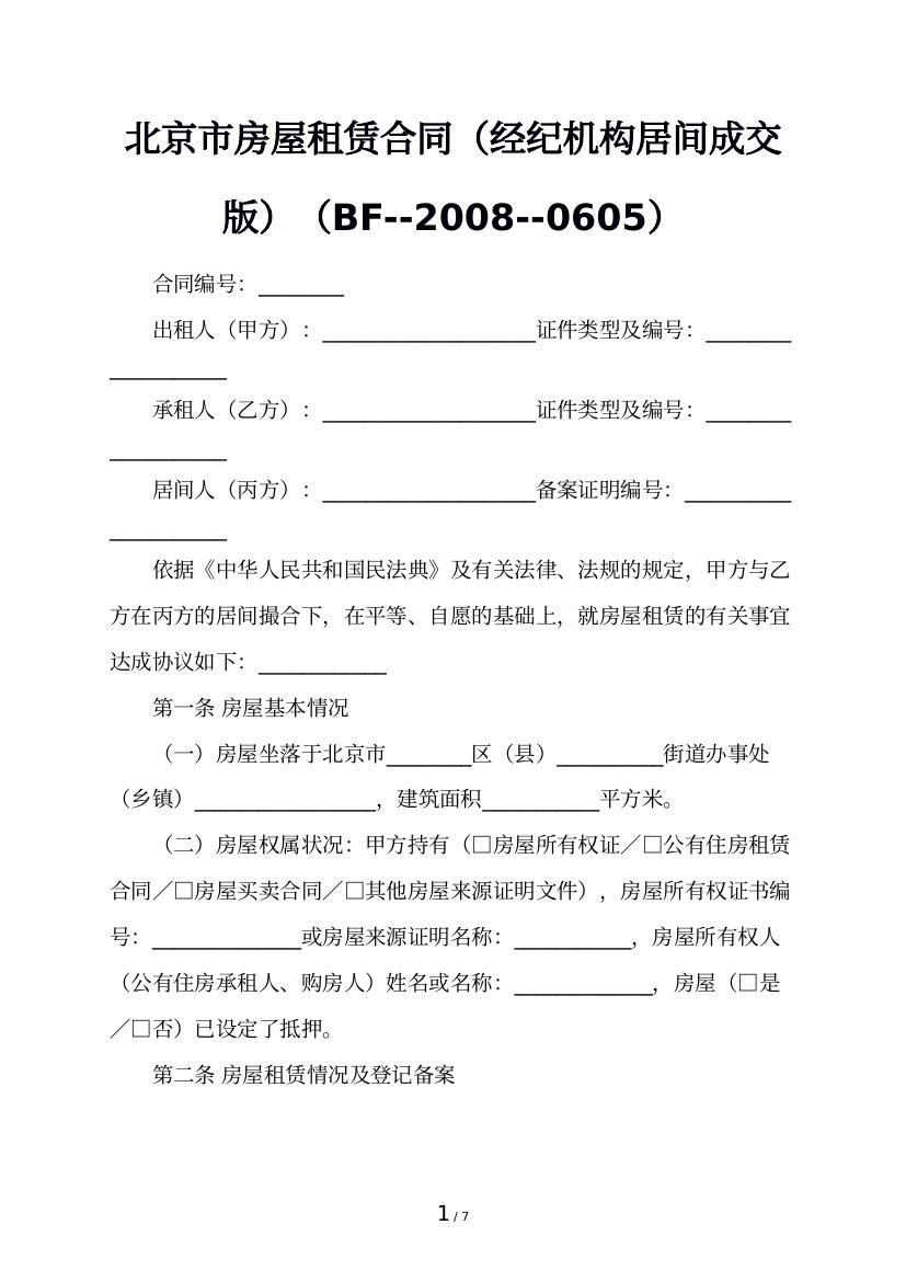 北京市房屋租赁合同（经纪机构居间成交版）（BF--2008--0605）