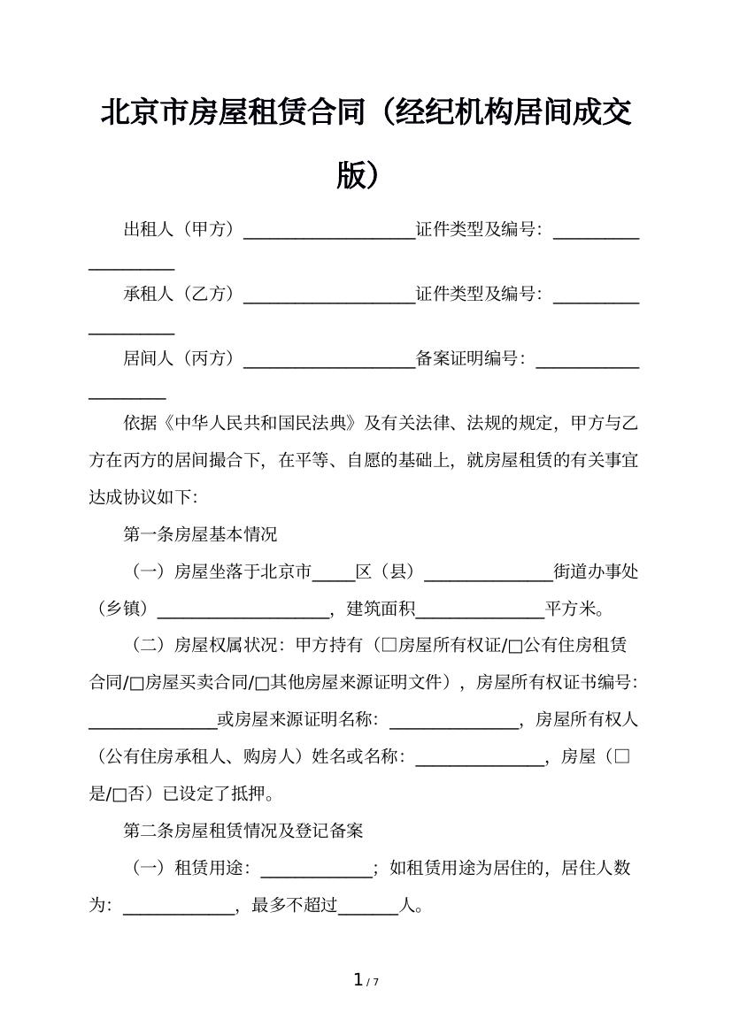 北京市房屋租赁合同（经纪机构居间成交版）