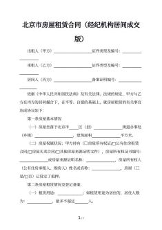 北京市房屋租赁合同（经纪机构居间成交版）