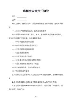 出租房安全责任协议