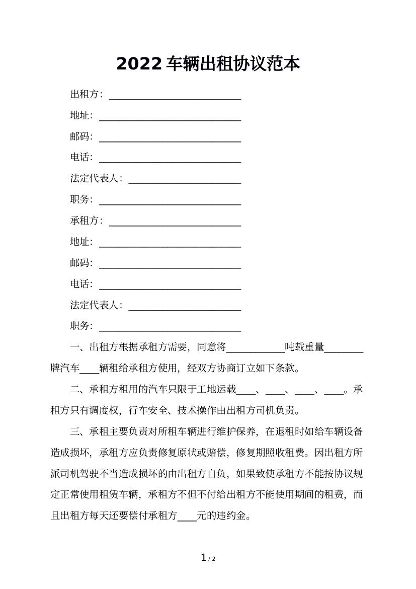 2022车辆出租协议范本